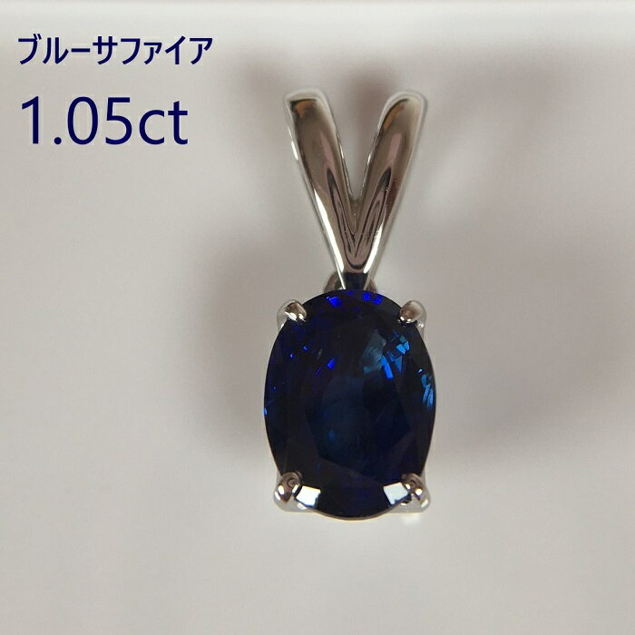 ブルーサファイア 1.05ct ヴィヴィッドブルー スリランカ産 Pt950 プラチナ950 ペンダントトップ〔チェーンなし〕 鑑別書付 新品 シンプル タイムレス 永遠 定番 高級 クラス感 豪華 主役 ネックレス Bタイプ 日本製 山梨 甲府 職人 1点もの JB02【Special Price】