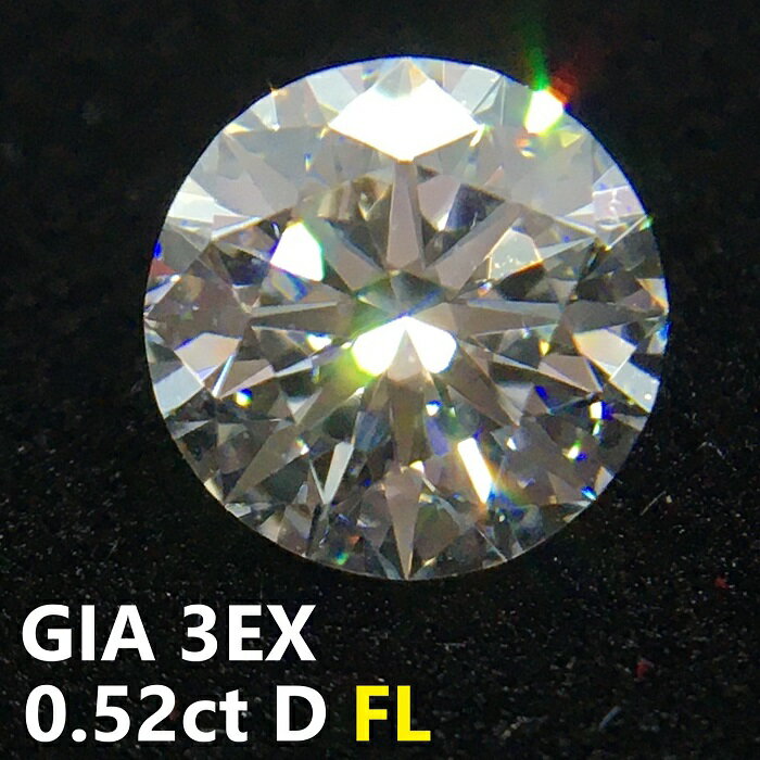 天然ダイヤモンドルース〔最高峰〕 0.52ct Dカラー FL フローレス 3EX 蛍光性None GIAトリプルエクセレント 投資対象 ポートフォリオ 長期安定資産 ネックレス エンゲージリング 一生もの 新品 D05