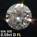 天然ダイヤモンドルース〔最高峰〕 0.59ct Dカラー FL フローレス 3EX GIA トリプルエクセレント 蛍光性None 投資対象 ポートフォリオ 長期安定資産 ネックレス エンゲージリング 一生もの 新品 D06 【ダイヤモンド販売スタート特別記念価格】