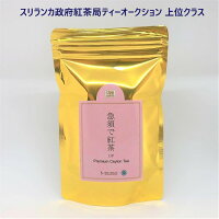 おためし 紅茶 茶葉 リーフ 送料無料 急須 ストレート ミルクティー セイロンティー 和菓子 新鮮 急須で紅茶 OP ティーポットもOK スリランカ政府紅茶局ティーオークション上位 ★北海道・沖縄・離島も送料無料