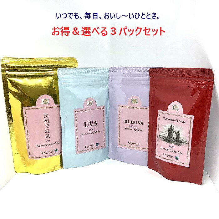 紅茶 茶葉 リーフ 選べる3パック ウバ ルフナ 急須で紅茶 ロンドンの思い出 まとめ買い お得 1 ...
