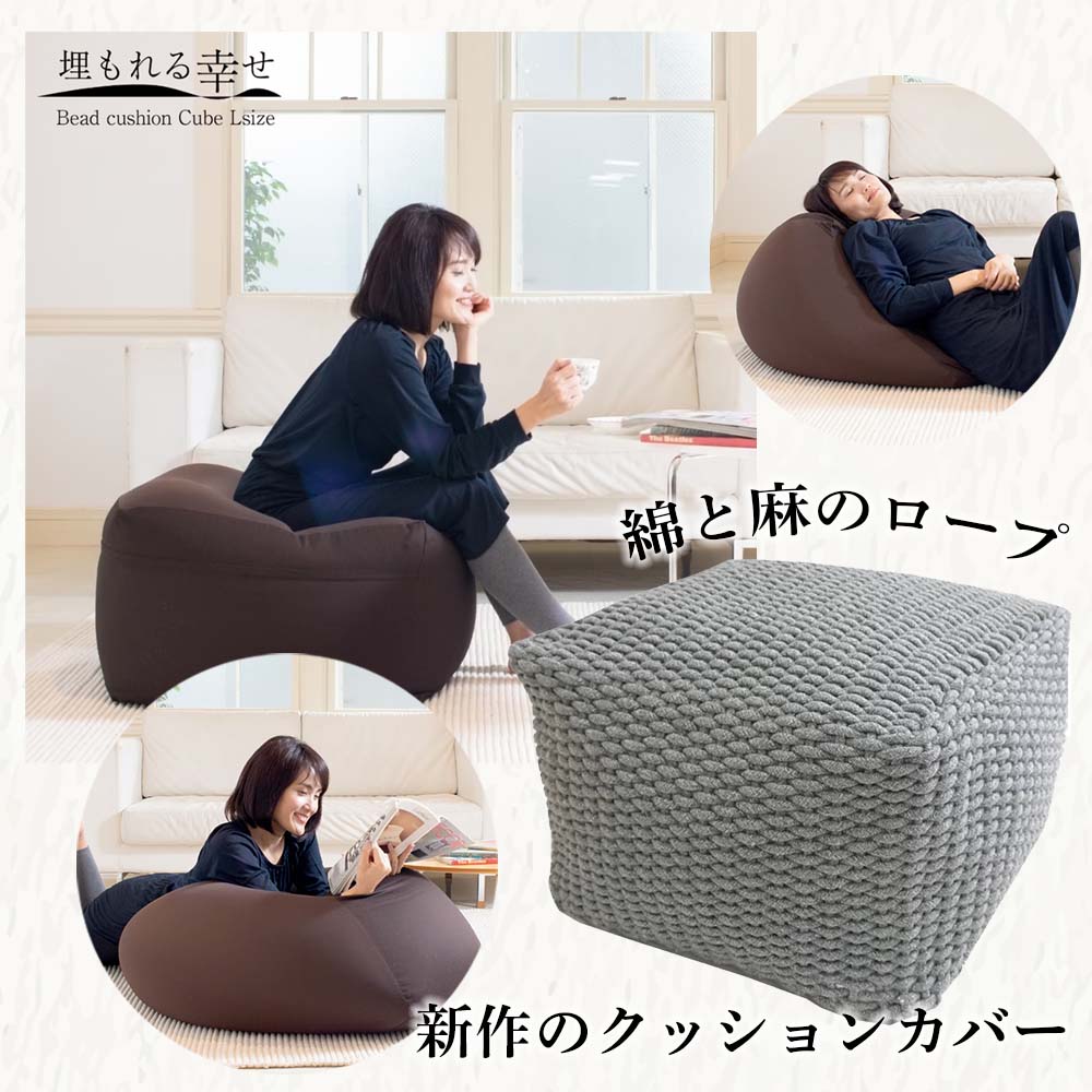 シヤチハタ公式ショップのビーズクッション キューブLサイズ ”Cable Cord” 日本製 「座ればだれでもダメになるクッション・・・」 65×65×43cm フレックス flex クッション キューブクッション おうち時間 リラックス くつろぎ プレゼント ギフ｜アングル2