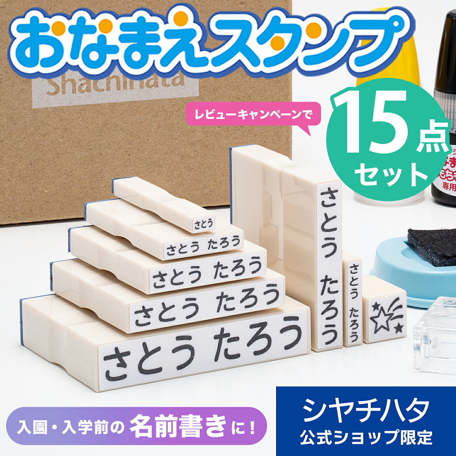 【シヤチハタ公式】お名前スタンプ セット 入学準備BOX スタンダード 15点【印面付き】ひらがな カタカ..
