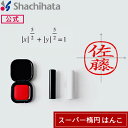 シヤチハタ公式 スーパー楕円はんこ【ケース付き】シャチハタ シヤチハタ ネーム 三文判 判子 はんこ ネーム印 印鑑 文具 文房具 印面 朱肉 ギフト 楕円 実...