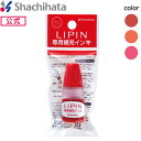 LIPIN(リピン) 専用補充インキ LIPIN(リピン) リップ型ネーム印 シヤチハタ公式 LIPIN リピン インク付【印面付き】シャチハタ シヤチ..