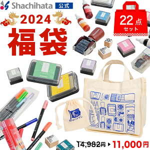 【再販】シヤチハタ福袋 2024【数量限定】シヤチハタ公式 福袋 限定 文房具 シャチハタ クラフト スタンプ ハンコ スタンプパッド スタンプ台 色鉛筆 朱肉 ゴム印 いろもよう わらべ いろづくり ペン ファーバーカステル