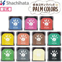 シヤチハタ公式 PALM COLORS パームカラーズ 既製品 ピンク 緑 灰色 茶色 青 白 黄緑 黄色 オレンジ 赤 黒 シャチハタ シヤチハタ しゃちはた Shachihata 印鑑 はんこ ハンコ スタンプ 子育て 手形 足形 子ども キッズ