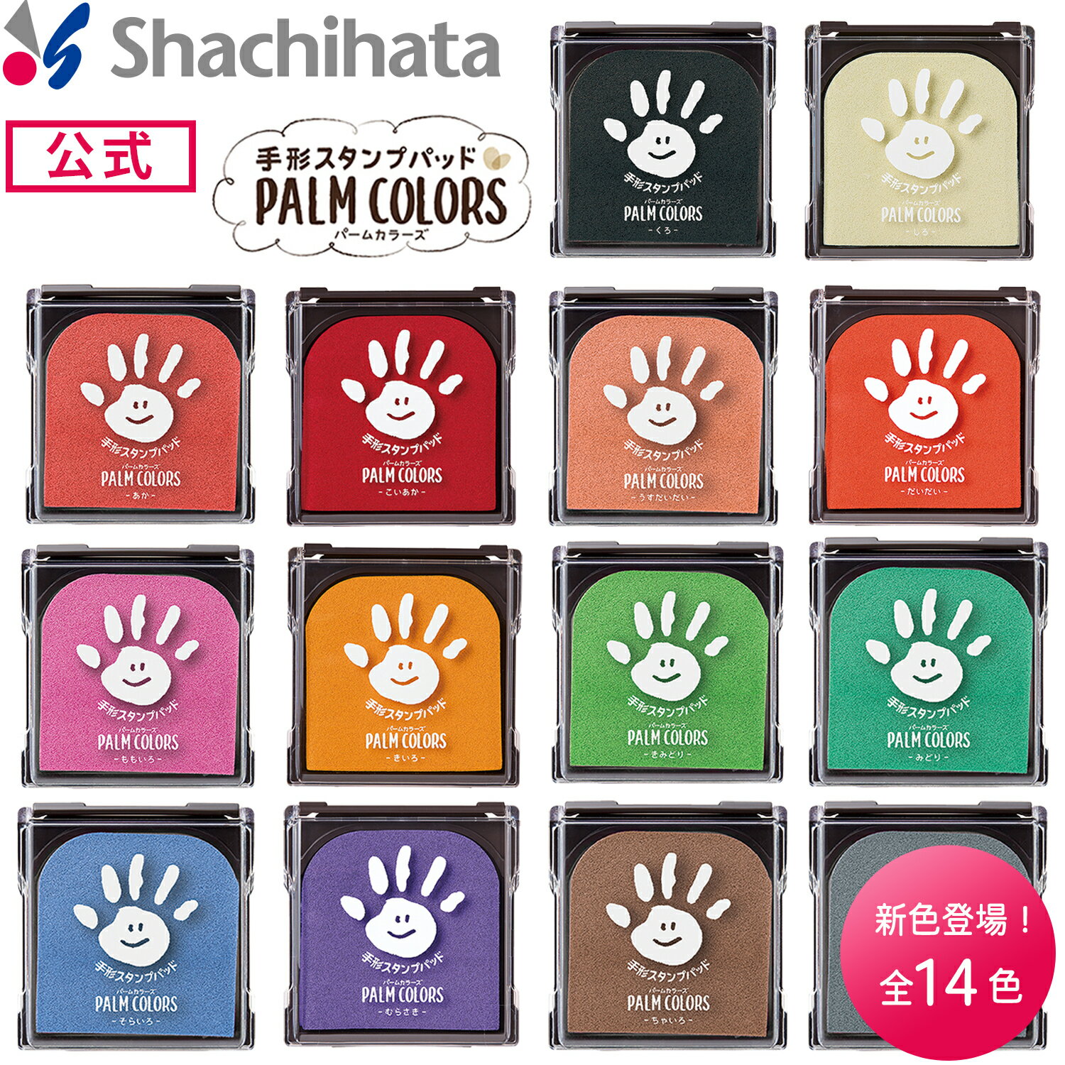 シヤチハタ公式 PALM COLORS パームカラーズ 既製品 ピンク 緑 灰色 茶色 青 白 黄緑 黄色 オレンジ 赤 黒 シャチハタ シヤチハタ しゃちはた Shachihata ファーストアート 印鑑 はんこ ハンコ スタンプ 子育て 手形 足形 子ども キッズのサムネイル