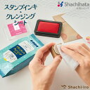 スタンプインキ・クレンジングシート シヤチハタ公式 シャチハタ Shachihata シート 印面 インク クリーン 文房具 ステーショナリー クラフト カード 紙製品 スタンプ スタンプ台