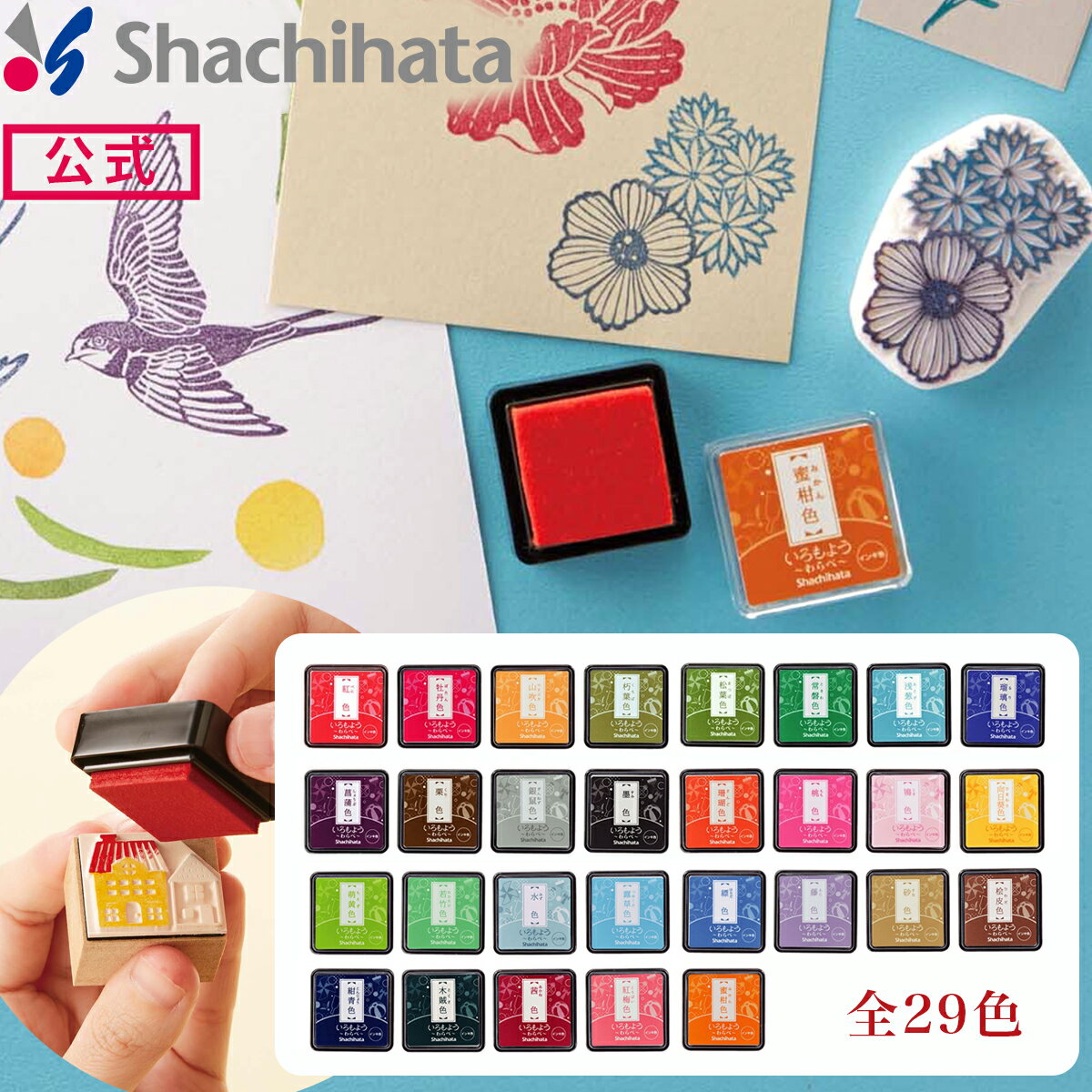 【全29色】 いろもよう わらべ【25×25mm】シヤチハタ公式 シャチハタ シヤチハタ しゃちはた Shachihata ゴム印 スタンプ クラフトはんこ 和柄 ポップ スタンプ台 カード 年賀状 スタンプパッド 手帳デコ デのサムネイル