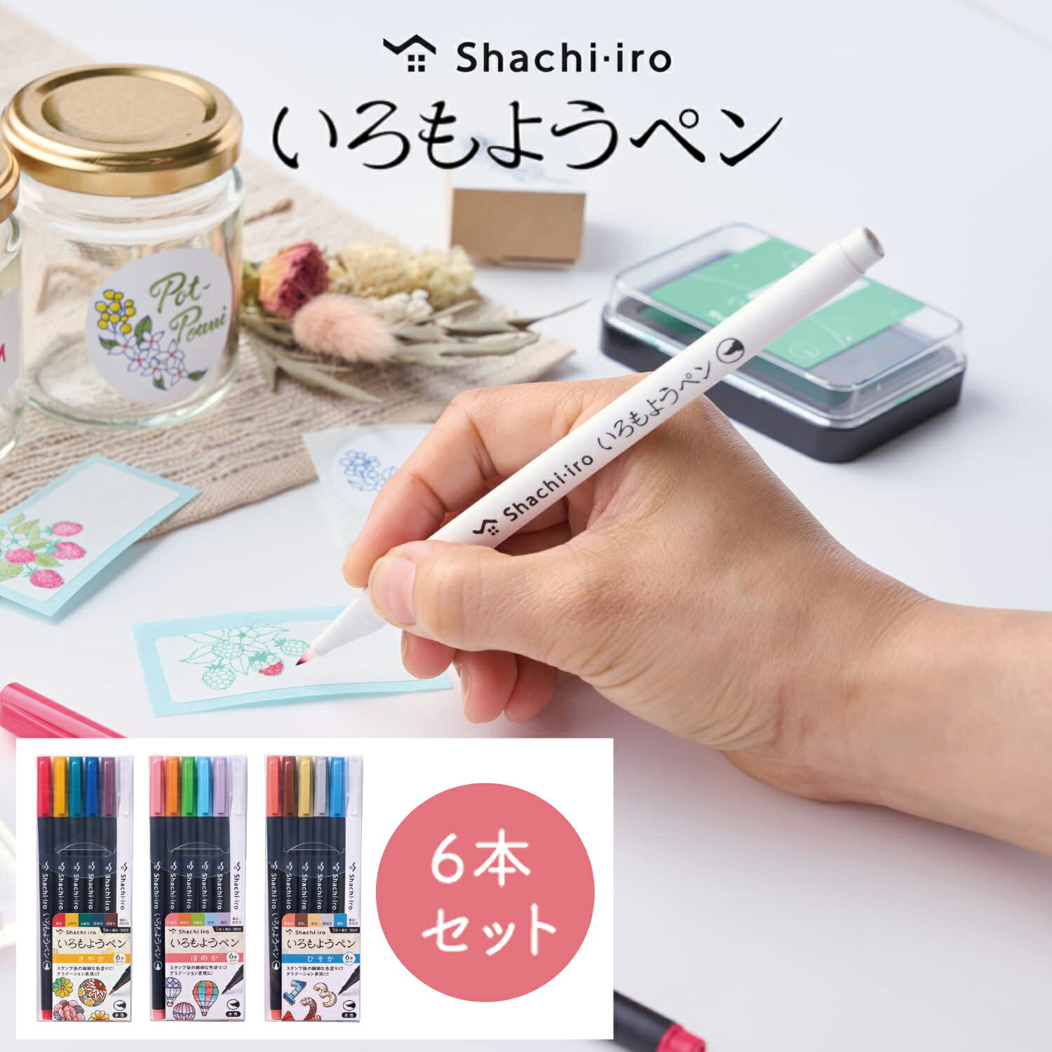 ポイント5倍【5/16 1:59迄】いろもようペン【6本セット】さやか ほのか ひそか シヤチハタ公式 既製品 シャチハタ シヤチハタ スタンプパッド スタンプアート 消しゴム はんこ ゴム印 伝統色 インク 伝統色 クラフト 和紙 色模様 手作り 手紙 年賀状のサムネイル