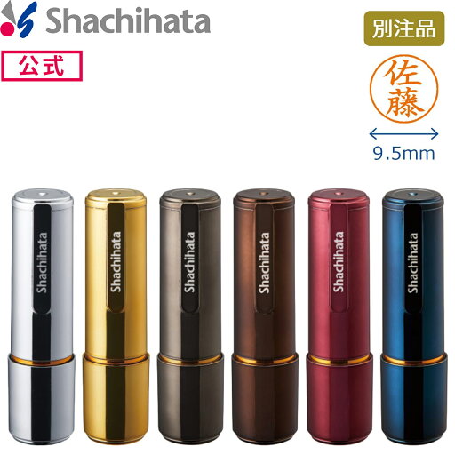 【印面付き】シヤチハタ公式 ネーム9 メタリックカラー シャチハタ シヤチハタ 浸透印 ネーム印 スタンプ 印鑑 三文判 はんこ オフィス ビジネス 仕事 家庭 別注品 【印面付き】シヤチハタ公式 ネーム9 メタリックカラー シャチハタ シヤチハタ 浸透印 ネーム印 スタンプ 印鑑 三文判 はんこ オフィス ビジネス 仕事 家庭 別注品
