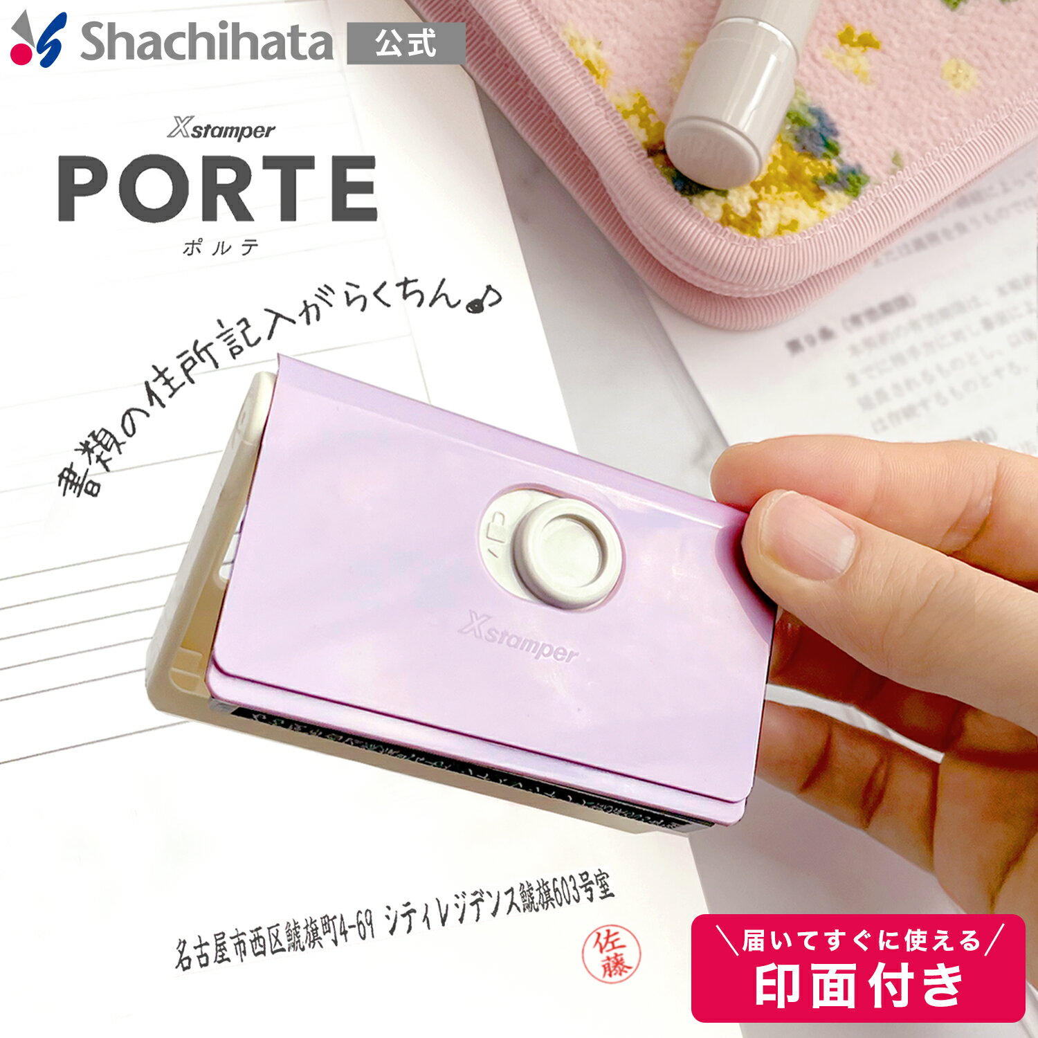 ポイント5倍【5/16 1:59迄】【送料無料】キャップレス一行印 PORTE ポルテ (5×60mm) ヨコ【印面付き】 シヤチハタ公式 シャチハタ スタンプ 住所印専用 住所印 はんこ スタンプ 一行印 時短 入園入学 役所 病院 書類 申請 手続き 住所スタンプ 浸透印 X