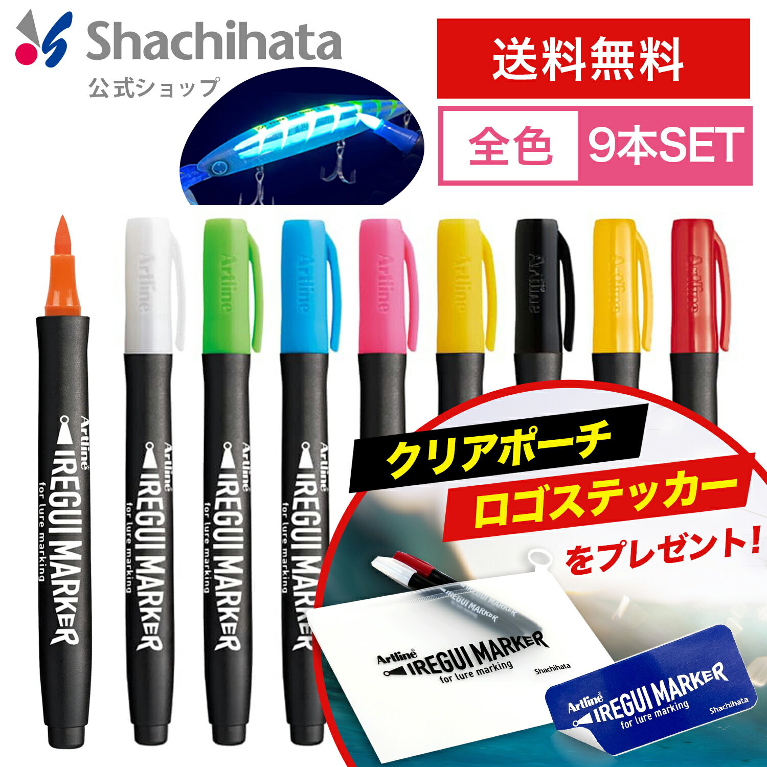 ポイント5倍【5/16 1:59迄】【全9色セット】＼ポーチとシール付き！／Artline IREGUI MARKER イレグイマーカー シヤチハタ公式 アートライン シャチハタ 釣りフィッシング 釣り具 ルアー 塗料 疑似餌 入れ食い ハンドメイド用品 釣具 レッド イエロー