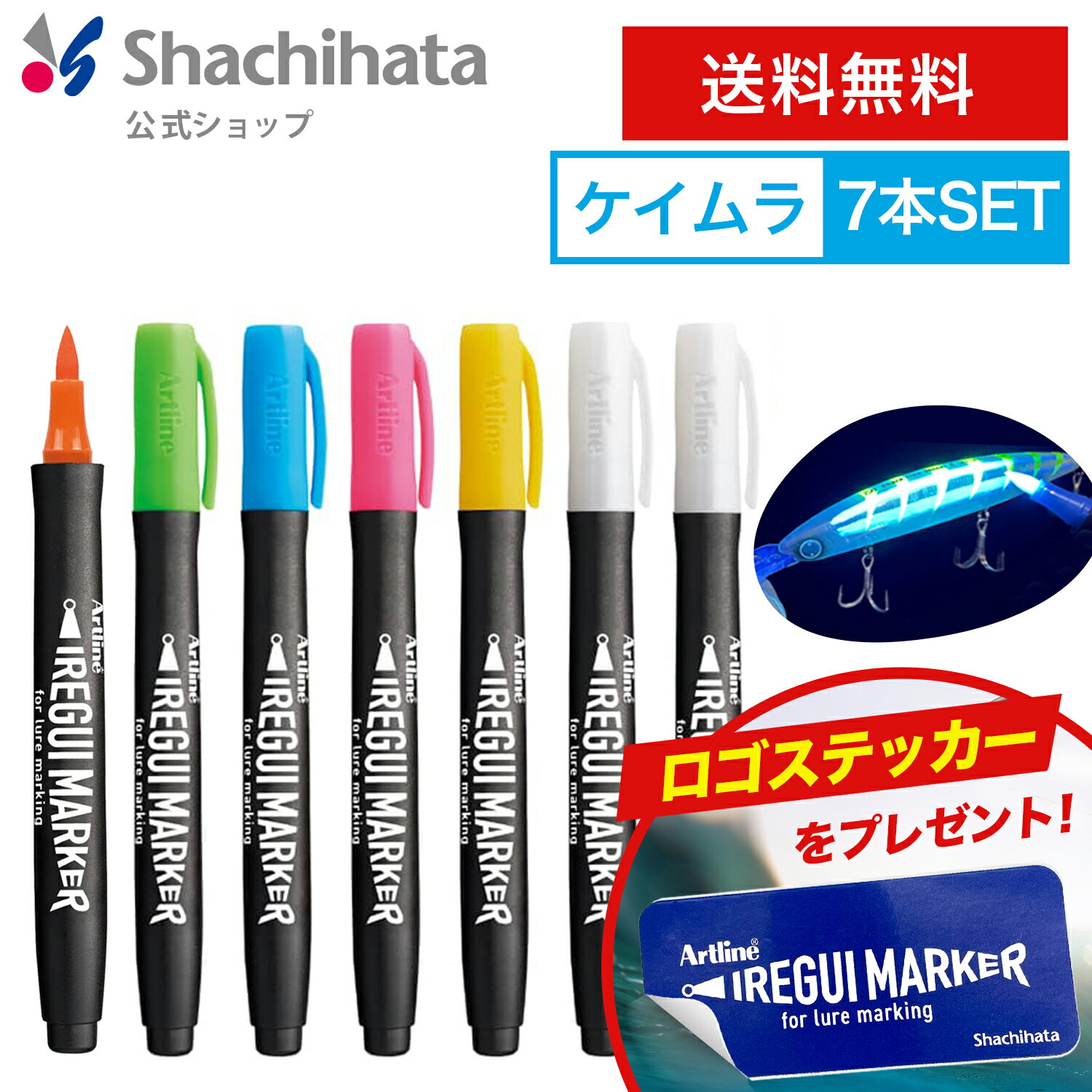 ポイント10倍＼シール付き！／Artline IREGUI MARKER イレグイマーカー ケイムラセット(計7本)(クリア2本入り) シヤチハタ公式 アートライン シャチハタ 釣り フィッシング 釣り具 ルアー 入れ食い 塗料 疑似餌 ハンドメイ