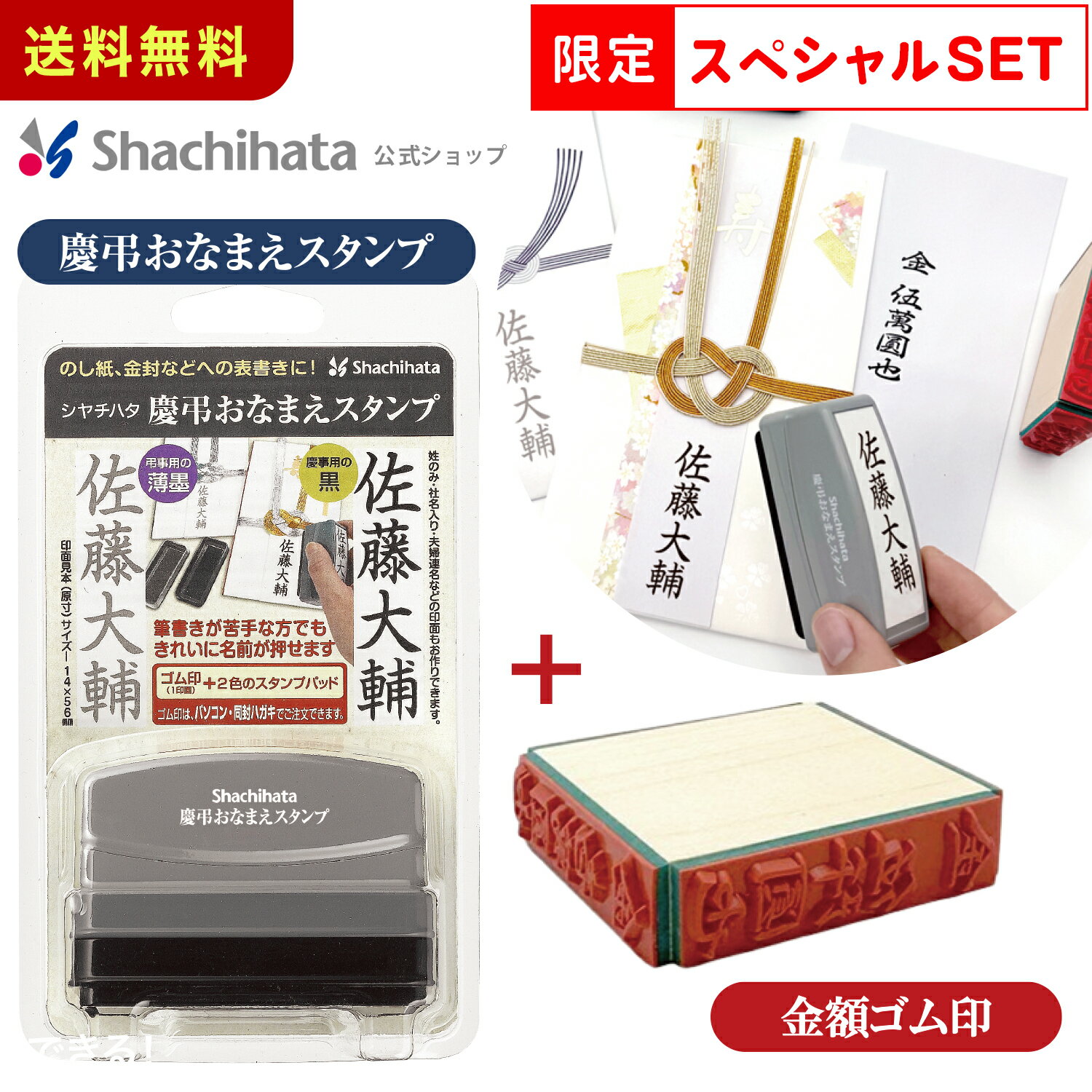 慶弔おなまえスタンプ 金額ゴム印セット【メールオーダー式】 シャチハタ スタンプ 名前 なまえ 時短 熨斗 祝儀 結婚式 祝儀袋 ブライダル 葬式 香典 美文字 慶弔スタンプ 慶弔印 筆文字 はんこ 冠婚葬祭