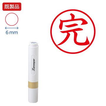 シヤチハタ公式 簿記スタンパー【完】【赤】 既製品 レッド 事務印 Xstamper Xスタンパー 簿記事務 シャチハタ シヤチハタ 6mm 浸透印 スタンプ オフィス ビジネス 仕事 効率化 作業効率 書類 フ