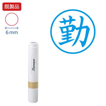 シヤチハタ公式 簿記スタンパー【勤】 【藍色】 既製品 青 ブルー 事務印 Xstamper Xスタンパー 簿記事..