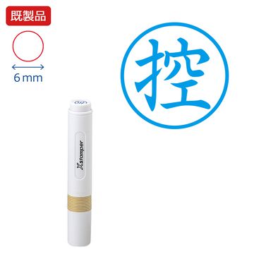 シヤチハタ公式 簿記スタンパー【控】 【藍色】 既製品 青 ブルー 事務印 Xstamper Xスタンパー 簿記事務 シャチハタ シヤチハタ 6mm 浸透印 スタンプ オフィス ビジネス 仕事 効率化 作業効率 書