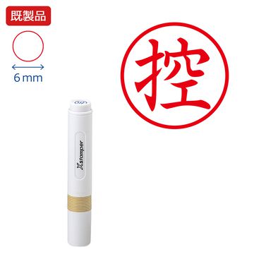 シヤチハタ公式 簿記スタンパー【控】【赤】 既製品 レッド 事務印 Xstamper Xスタンパー 簿記事務 シャチハタ シヤチハタ 6mm 浸透印 スタンプ オフィス ビジネス 仕事 効率化 作業効率 書類 フ