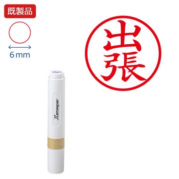 シヤチハタ公式 簿記スタンパー【出張】【赤】 既製品 レッド 事務印 Xstamper Xスタンパー 簿記事務 シャチハタ シヤチハタ 6mm 浸透印 スタンプ オフィス ビジネス 仕事 効率化 作業効率 書類