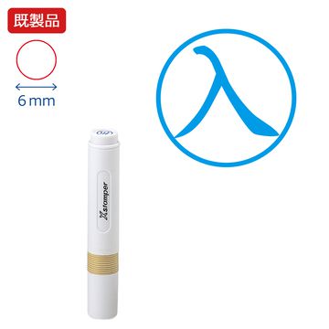 シヤチハタ公式 簿記スタンパー【入】 【藍色】 既製品 青 ブルー 事務印 Xstamper Xスタンパー 簿記事務 シャチハタ シヤチハタ 6mm 浸透印 スタンプ オフィス ビジネス 仕事 効率化 作業効率 書