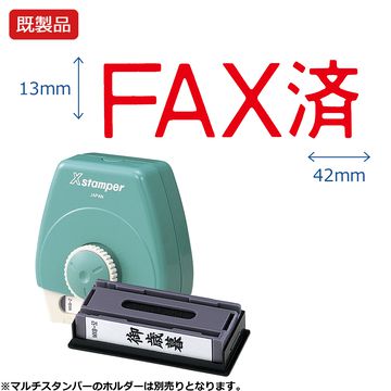 シヤチハタ公式 マルチスタンパー【FAX済】ヨコ 【赤】 既製品 レッド 事務印 Xstamper Xスタンパー シ..