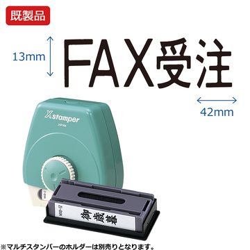 シヤチハタ公式 マルチスタンパー【FAX受注】ヨコ 【黒】 既製品 ブラック 事務印 Xstamper Xスタンパー シャチハタ シヤチハタ 浸透印 スタンプ オフィス ビジネス 仕事 効率化 作業効率 書類 フ