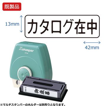 シヤチハタ公式 マルチスタンパー【カタログ在中】ヨコ 【黒】 既製品 ブラック 事務印 Xstamper Xスタンパー シャチハタ シヤチハタ 浸透印 スタンプ オフィス ビジネス 仕事 効率化 作業効率 書