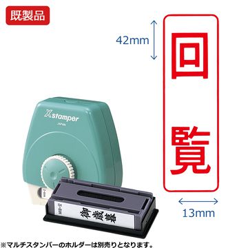 シヤチハタ公式 マルチスタンパー【回覧】タテ 【赤】 既製品 レッド 事務印 Xstamper Xスタンパー シャチハタ シヤチハタ 浸透印 スタンプ オフィス ビジネス 仕事 効率化 作業効率 書類 ファイ