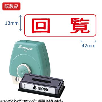 シヤチハタ公式 マルチスタンパー【回覧】ヨコ 【赤】 既製品 レッド 事務印 Xstamper Xスタンパー シャチハタ シヤチハタ 浸透印 スタンプ オフィス ビジネス 仕事 効率化 作業効率 書類 ファイ