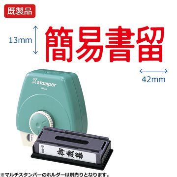 シヤチハタ公式 マルチスタンパー【簡易書留】ヨコ 【赤】 既製品 レッド 事務印 Xstamper Xスタンパー..