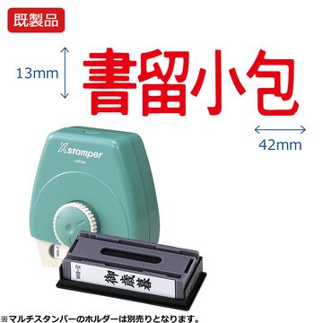 樂天商城 - シヤチハタ公式 マルチスタンパー【書留小包】ヨコ 【赤】 既製品 レッド 事務印 Xstamper Xスタンパー シャチハタ シヤチハタ 浸透印 スタンプ オフィス ビジネス 仕事 効率化 作業効率 書類 フ