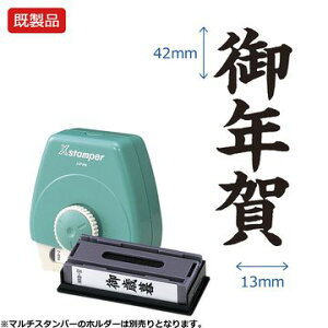 シヤチハタ公式 マルチスタンパー【御年賀】タテ 【黒】 既製品 ブラック 事務印 Xstamper Xスタンパー シャチハタ シヤチハタ 浸透印 スタンプ オフィス ビジネス 仕事 効率化 作業効率 書類 ファイル 整理 整頓 管理 封筒 年賀 お年賀通販セール 年賀状印刷 年賀状作成ソフト セール