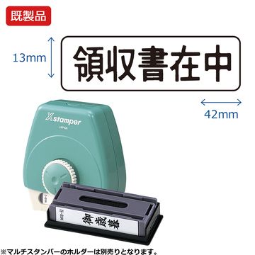 シヤチハタ公式 マルチスタンパー【領収書在中】ヨコ 【黒】 既製品 ブラック 事務印 Xstamper Xスタンパー シャチハタ シヤチハタ 浸透印 スタンプ オフィス ビジネス 仕事 効率化 作業効率 書類