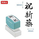 シヤチハタ公式 贈答用【祝新築】 既製品 事務印 Xstamper Xスタンパー シャチハタ シヤチハタ 角型印 浸透印 スタンプ オフィス ビジネス 仕事 効率化 作業効率 書類 手書き文字 贈り物 表書き