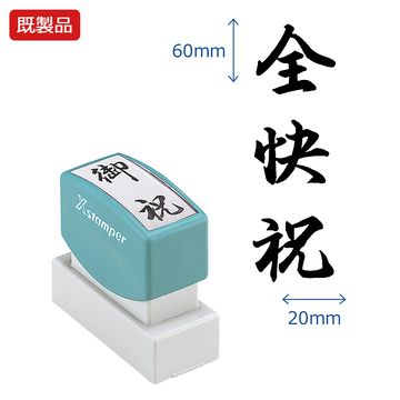 シヤチハタ公式 贈答用【全快祝】 既製品 事務印 Xstamper Xスタンパー シャチハタ シヤチハタ 角型印 ..