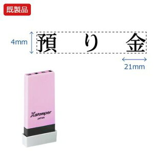 シヤチハタ公式 科目印【預り金】 既製品 事務印 Xstamper Xスタンパー シャチハタ シヤチハタ 角型印 浸透印 スタンプ オフィス ビジネス 仕事 効率化 作業効率 書類 ファイル 整理 整頓 保管 管