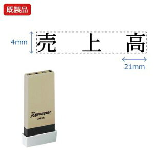 シヤチハタ公式 科目印【売上高】 既製品 事務印 Xstamper Xスタンパー シャチハタ シヤチハタ 角型印 浸透印 スタンプ オフィス ビジネス 仕事 効率化 作業効率 書類 ファイル 整理 整頓 保管 管