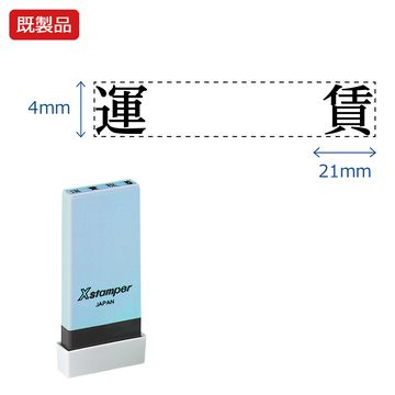 シヤチハタ公式 科目印【運賃】 既製品 事務印 Xstamper Xスタンパー シャチハタ シヤチハタ 角型印 浸透印 スタンプ オフィス ビジネス 仕事 効率化 作業効率 書類 ファイル 整理 整頓 保管 管理