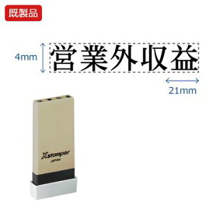 P10倍【楽天スーパーSALE限定】シヤチハタ公式 科目印【営業外収益】 既製品 事務印 Xstamper Xスタンパー シャチハタ シヤチハタ 角型印 浸透印 スタンプ オフィス ビジネス 仕事 効率化 作業効率 書類 ファイル 整理 整頓 保