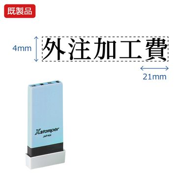 シヤチハタ公式 科目印【外注加工費】 既製品 事務印 Xstamper Xスタンパー シャチハタ シヤチハタ 角型印 浸透印 スタンプ オフィス ビジネス 仕事 効率化 作業効率 書類 ファイル 整理 整頓 保