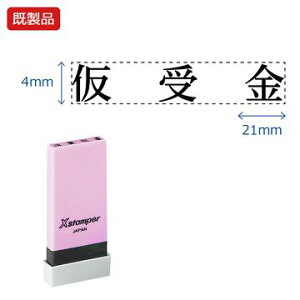 シヤチハタ公式 科目印【仮受金】 既製品 事務印 Xstamper Xスタンパー シャチハタ シヤチハタ 角型印 浸透印 スタンプ オフィス ビジネス 仕事 効率化 作業効率 書類 ファイル 整理 整頓 保管 管
