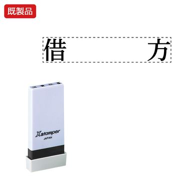 シヤチハタ公式 科目印【借方】 既製品 事務印 Xstamper Xスタンパー シャチハタ シヤチハタ 角型印 浸透印 スタンプ オフィス ビジネス 仕事 効率化 作業効率 書類 ファイル 整理 整頓 保管 管理