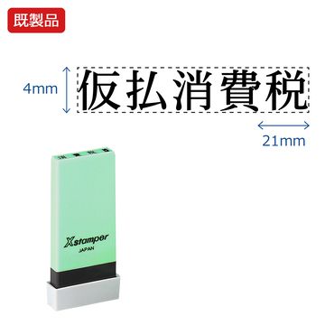 シヤチハタ公式 科目印【仮払消費税】 既製品 事務印 Xstamper Xスタンパー シャチハタ シヤチハタ 角型印 浸透印 スタンプ オフィス ビジネス 仕事 効率化 作業効率 書類 ファイル 整理 整頓 保