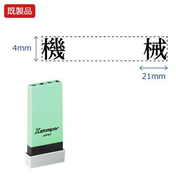 シヤチハタ公式 科目印【機械】 既製品 事務印 Xstamper Xスタンパー シャチハタ シヤチハタ 角型印 浸透印 スタンプ オフィス ビジネス 仕事 効率化 作業効率 書類 ファイル 整理 整頓 保管 管理