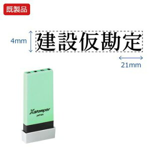 シヤチハタ公式 科目印【建設仮勘定】 既製品 事務印 Xstamper Xスタンパー シャチハタ シヤチハタ 角型印 浸透印 スタンプ オフィス ビジネス 仕事 効率化 作業効率 書類 ファイル 整理 整頓 保