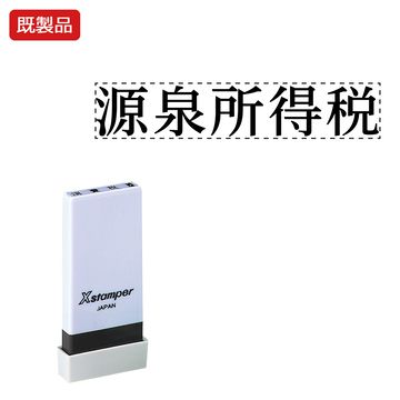 シヤチハタ公式 科目印【源泉所得税】 既製品 事務印 Xstamper Xスタンパー シャチハタ シヤチハタ 角型印 浸透印 スタンプ オフィス ビジネス 仕事 効率化 作業効率 書類 ファイル 整理 整頓 保