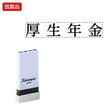 シヤチハタ公式 科目印【厚生年金】 既製品 事務印 Xstamper Xスタンパー シャチハタ シヤチハタ 角型印 浸透印 スタンプ オフィス ビジネス 仕事 効率化 作業効率 書類 ファイル 整理 整頓 保管 管理 帳票 伝票 帳簿 勘定