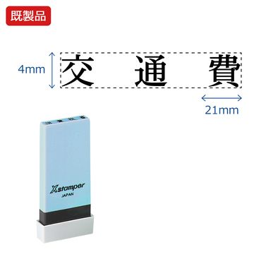 シヤチハタ公式 科目印【交通費】 既製品 事務印 Xstamper Xスタンパー シャチハタ シヤチハタ 角型印 浸透印 スタンプ オフィス ビジネス 仕事 効率化 作業効率 書類 ファイル 整理 整頓 保管 管のサムネイル